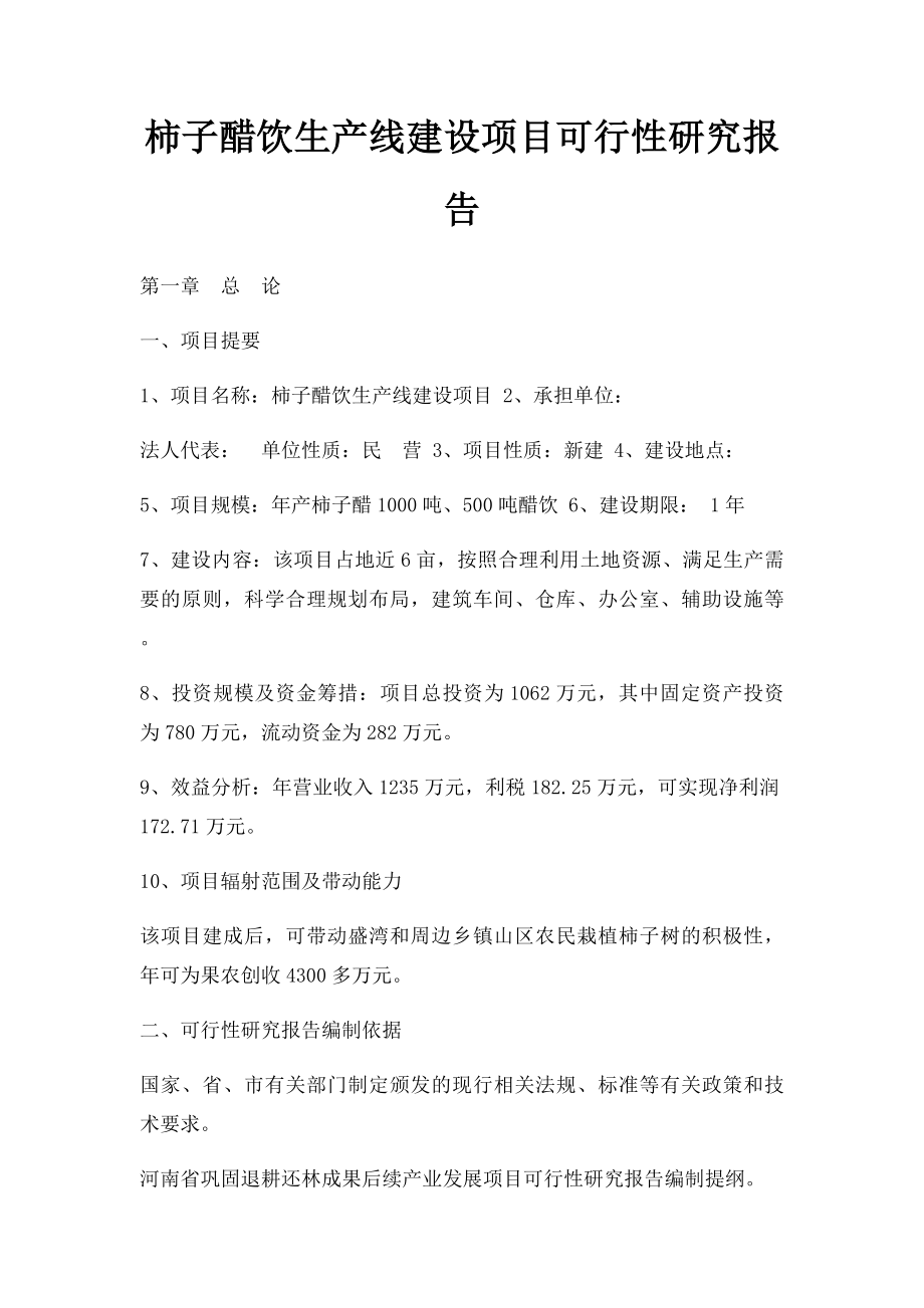 柿子醋饮生产线建设项目可行性研究报告.docx_第1页