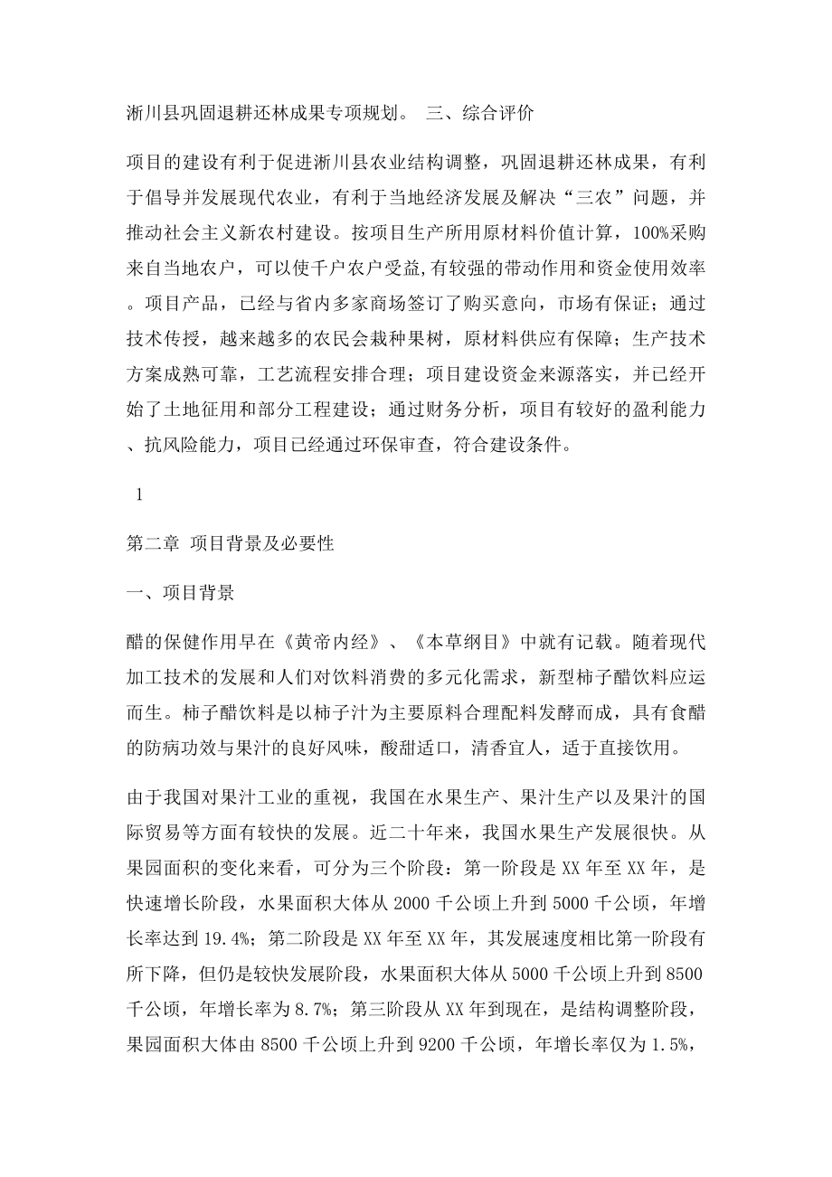 柿子醋饮生产线建设项目可行性研究报告.docx_第2页