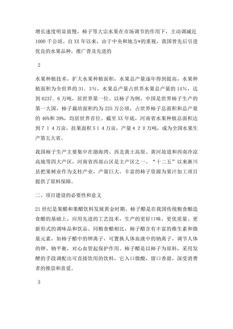 柿子醋饮生产线建设项目可行性研究报告.docx_第3页