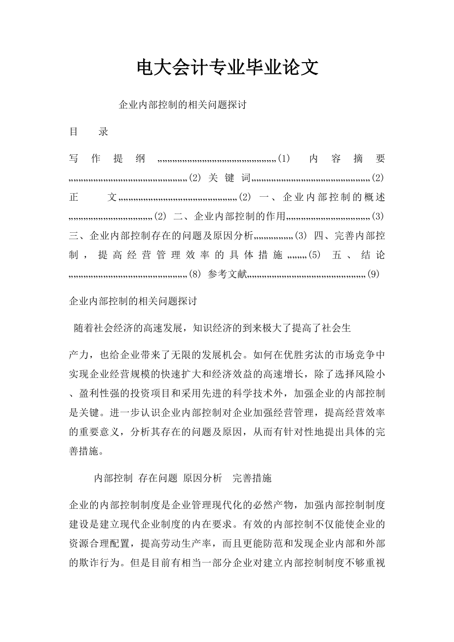 电大会计专业毕业论文.docx_第1页