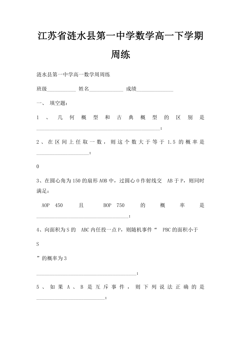 江苏省涟水县第一中学数学高一下学期周练(1).docx_第1页