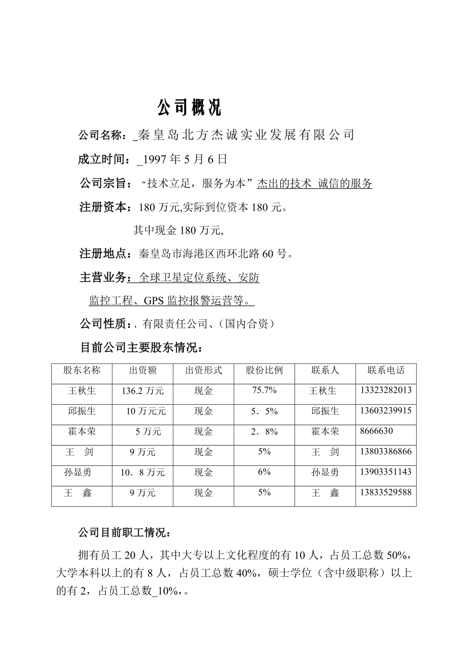 秦皇岛车载电视商业计划书.doc_第2页