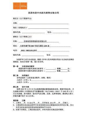 美国布朗中央新风销售安装合同标准12.doc