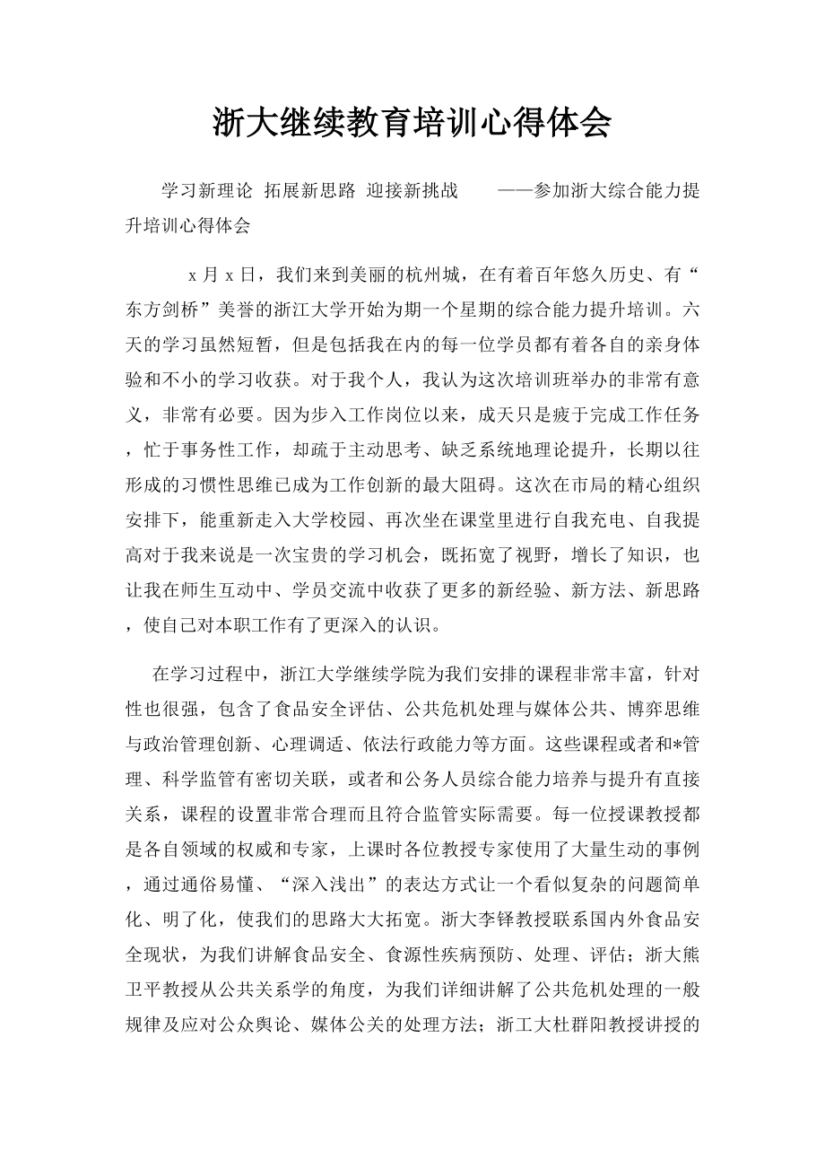 浙大继续教育培训心得体会 .docx_第1页