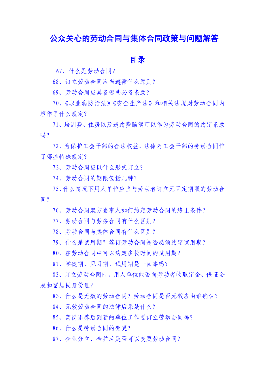 公众关心的劳动合同与集体合同政策与问题解答.doc_第1页