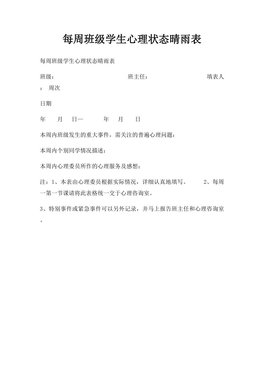 每周班级学生心理状态晴雨表.docx_第1页