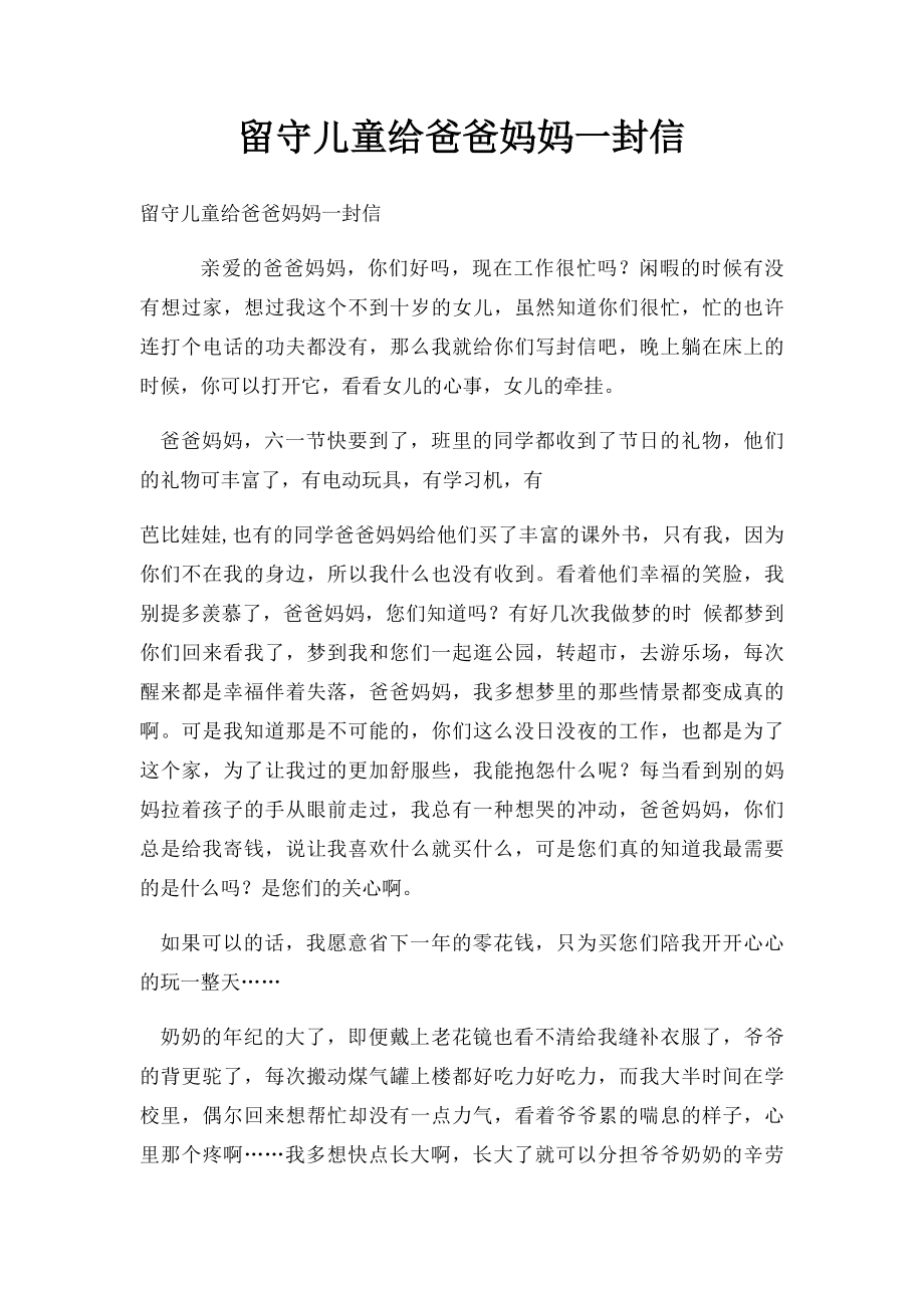 留守儿童给爸爸妈妈一封信.docx_第1页