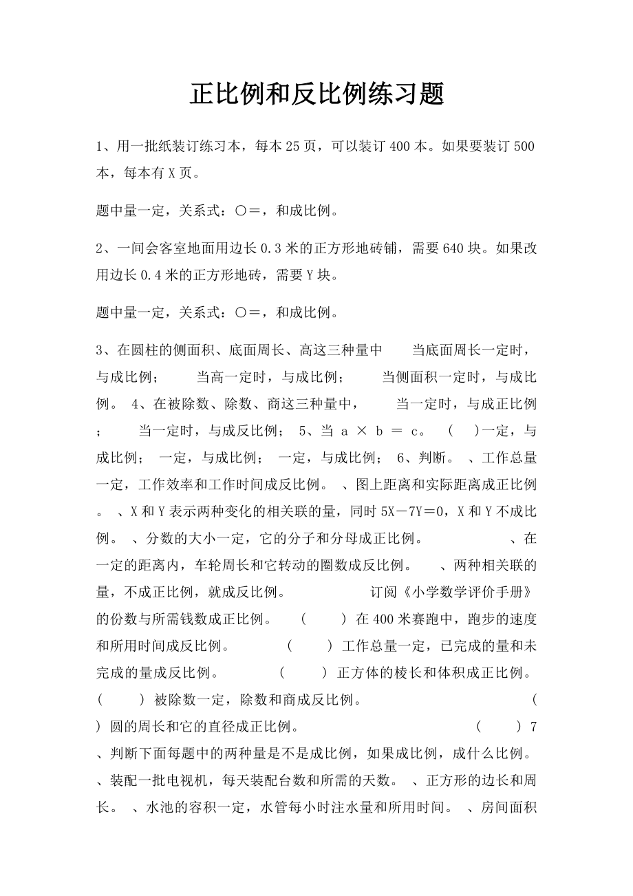 正比例和反比例练习题.docx_第1页