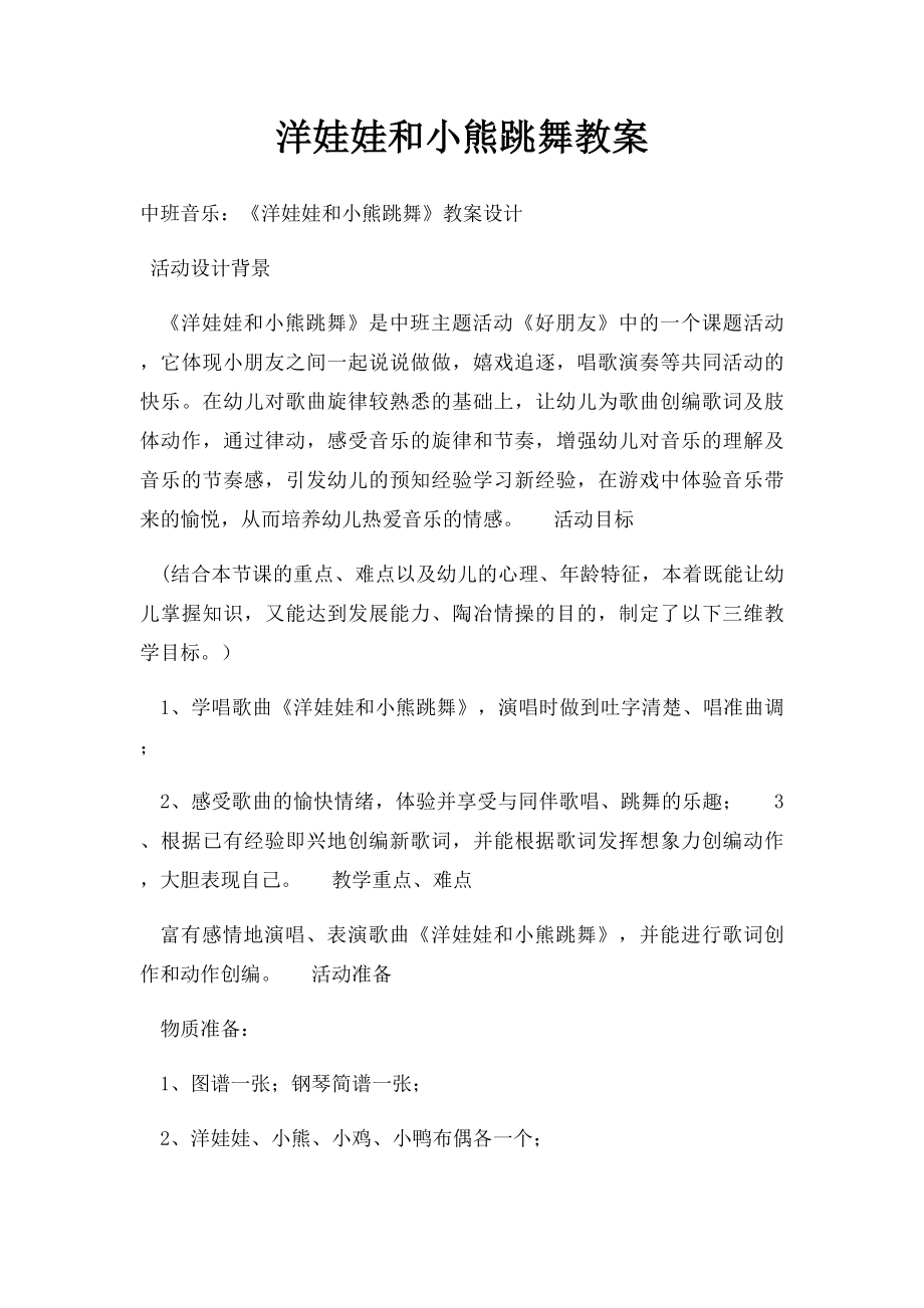 洋娃娃和小熊跳舞教案(2).docx_第1页