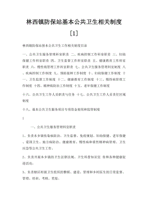 林西镇防保站基本公共卫生相关制度[1].docx