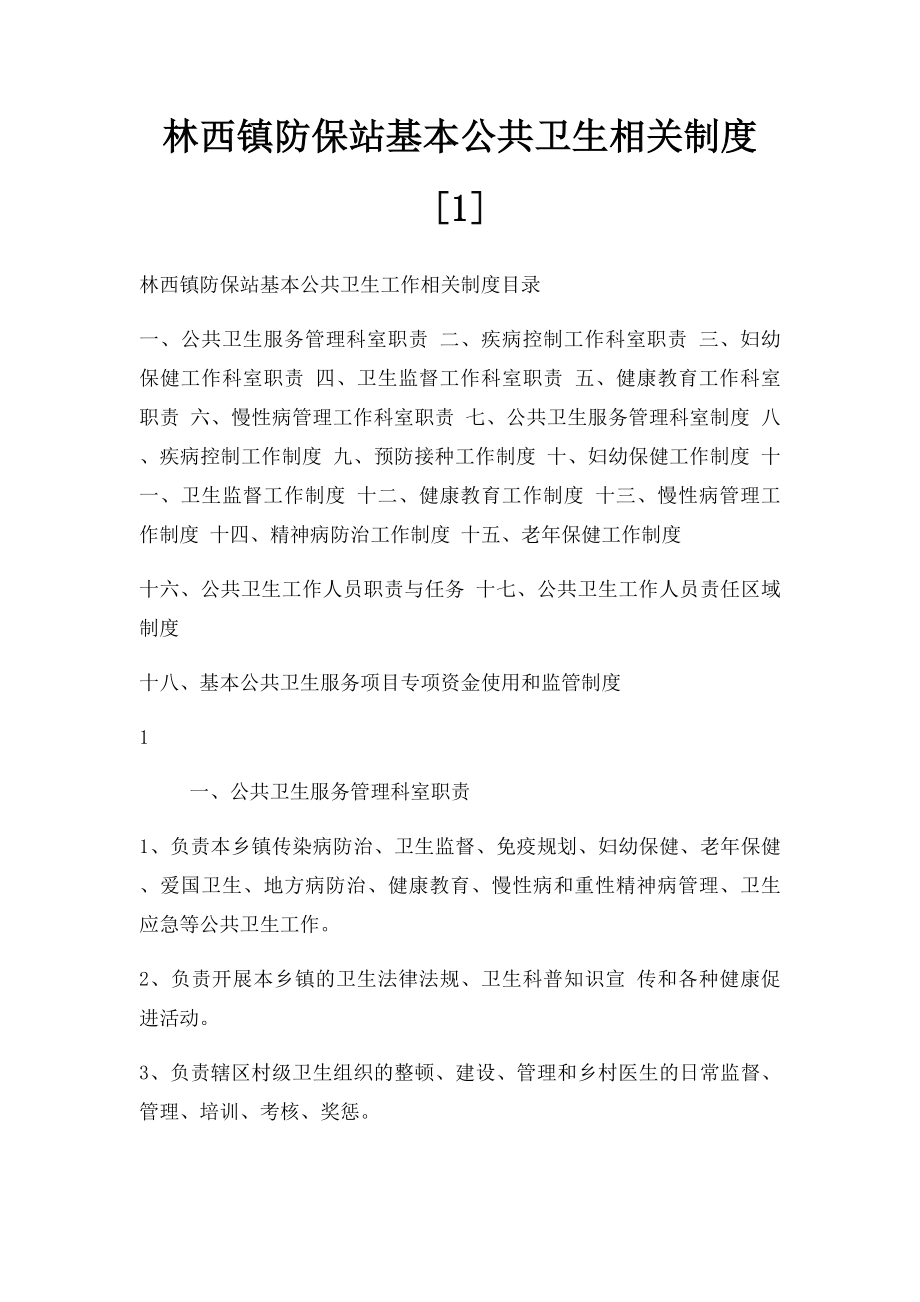 林西镇防保站基本公共卫生相关制度[1].docx_第1页