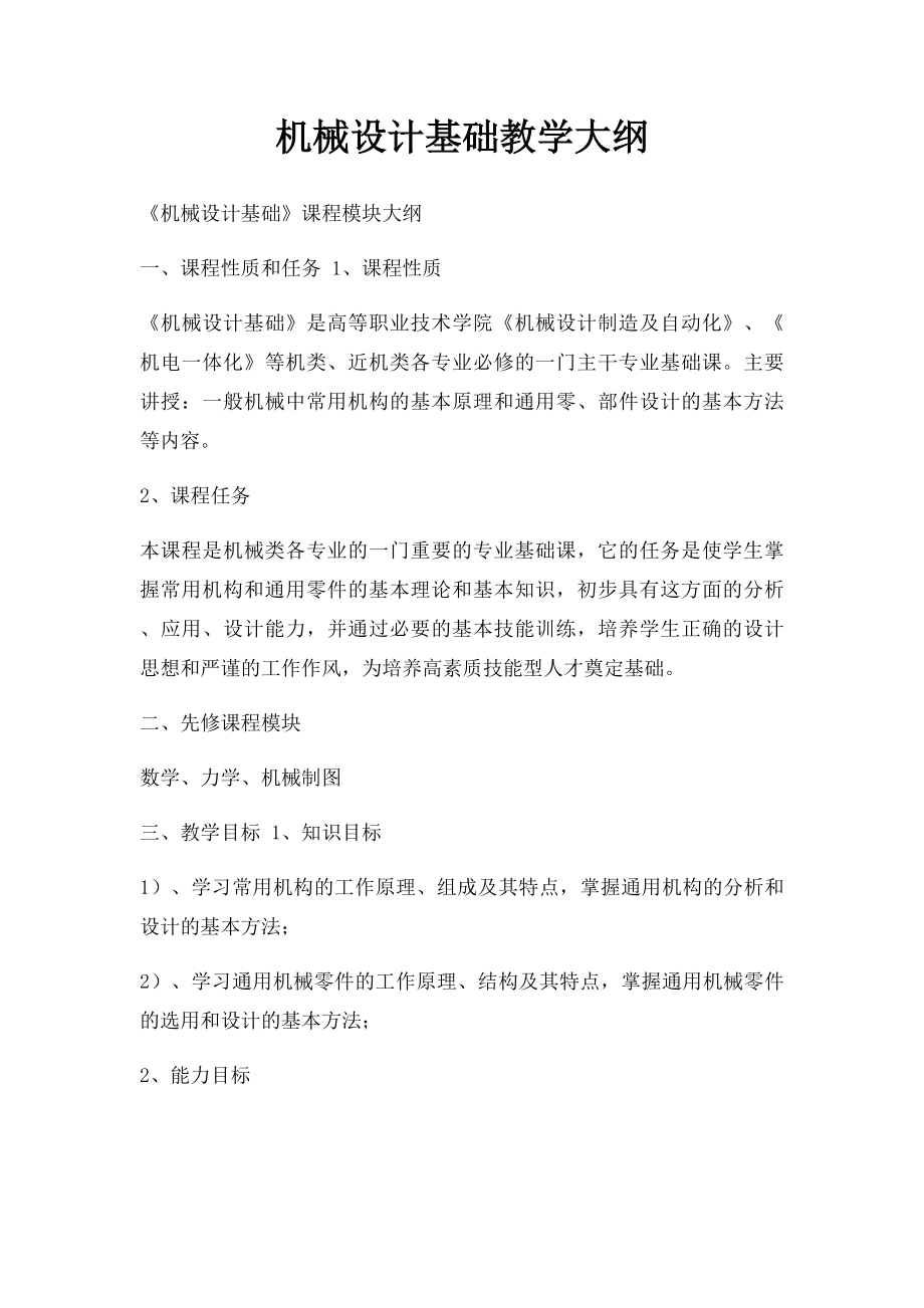 机械设计基础教学大纲.docx_第1页