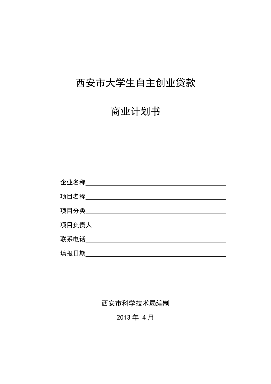 大学生自主创业贷款商业计划书.doc_第1页