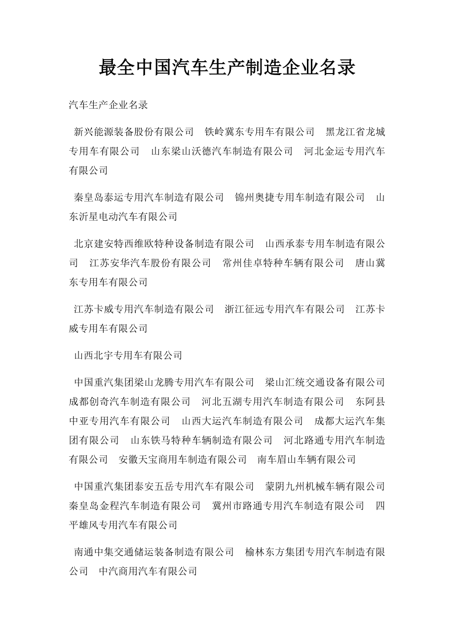 最全中国汽车生产制造企业名录.docx_第1页