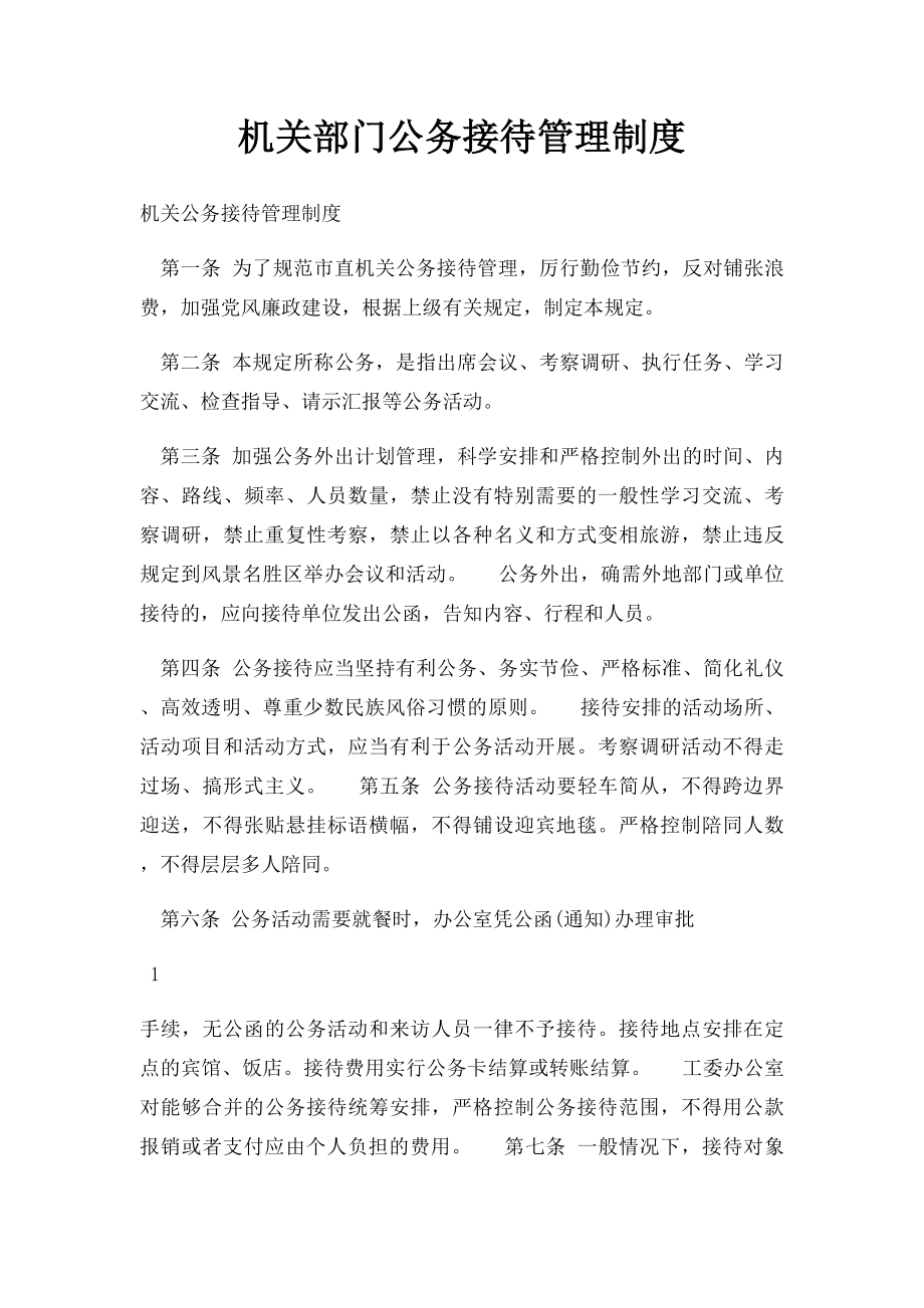 机关部门公务接待管理制度.docx_第1页