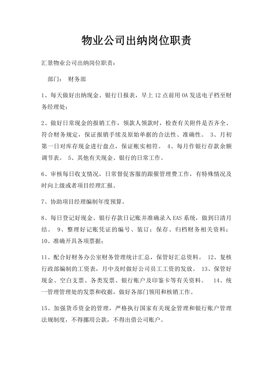 物业公司出纳岗位职责.docx_第1页