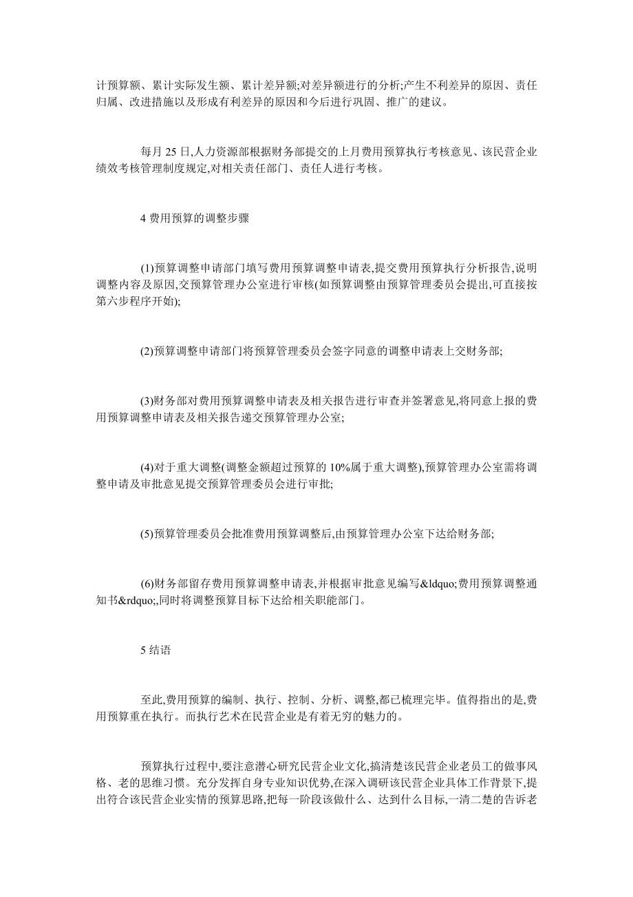 民营企业费用预算管理思路的创新策略.doc_第3页