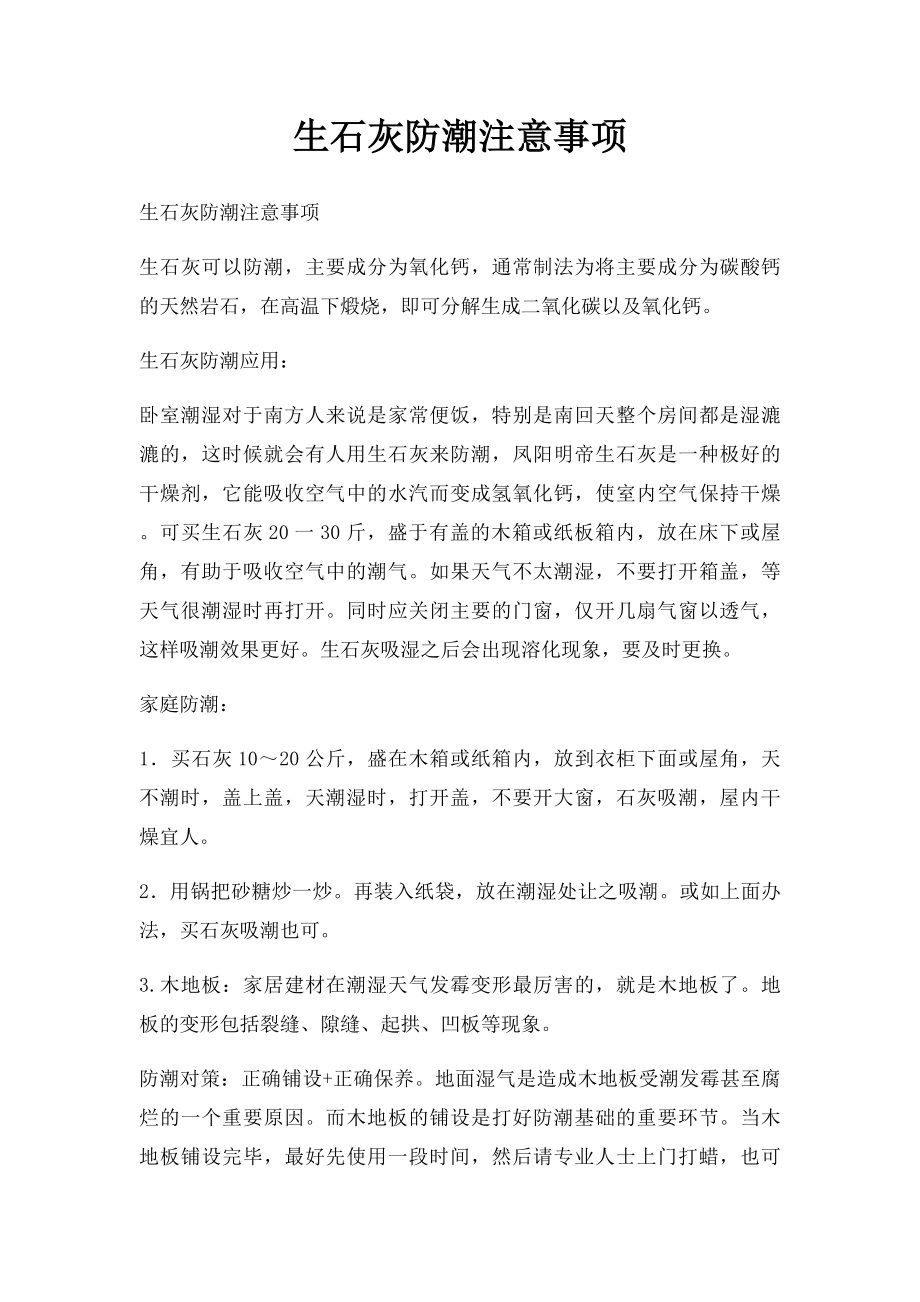 生石灰防潮注意事项.docx_第1页