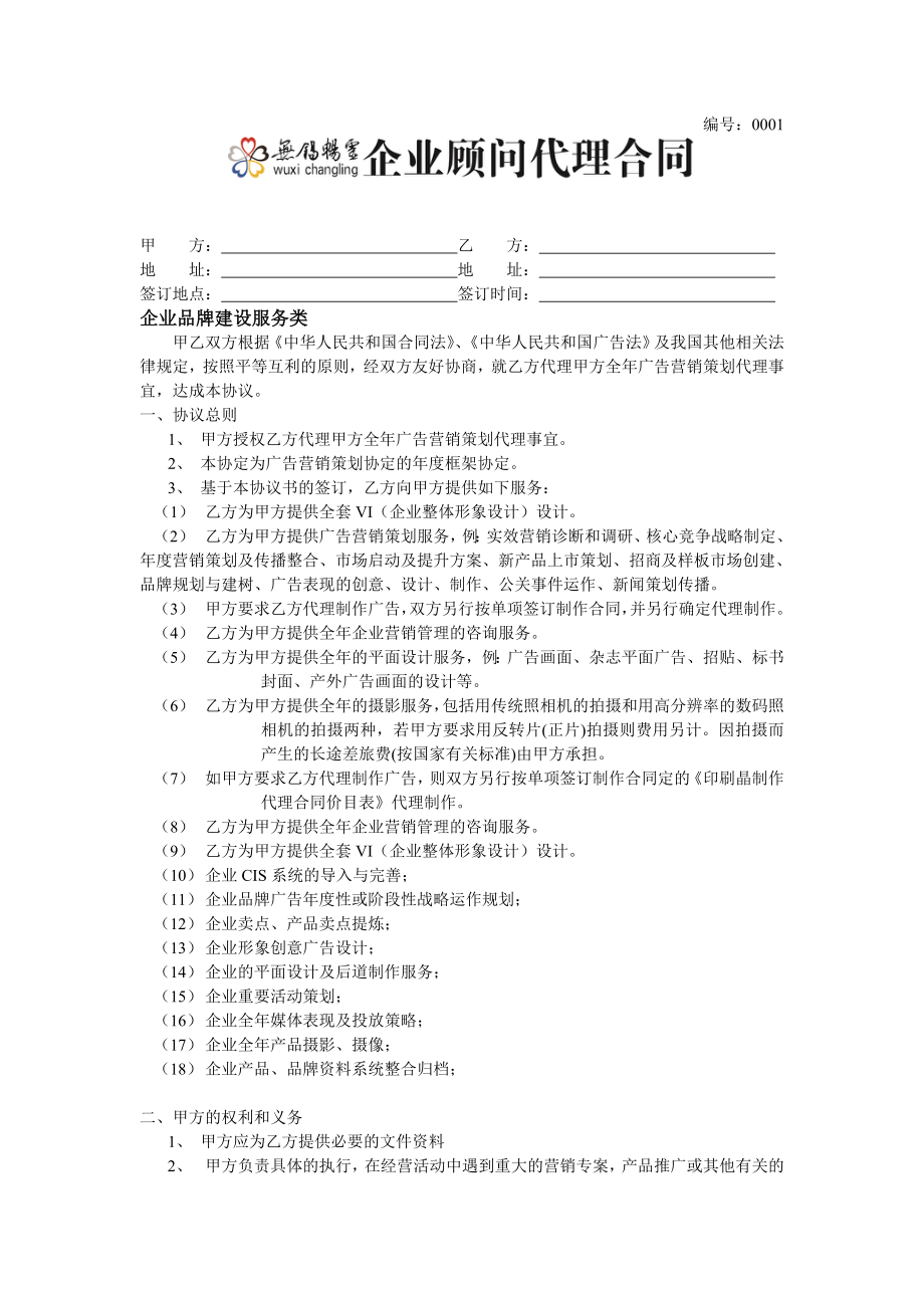 企业顾问代理合同.doc_第1页