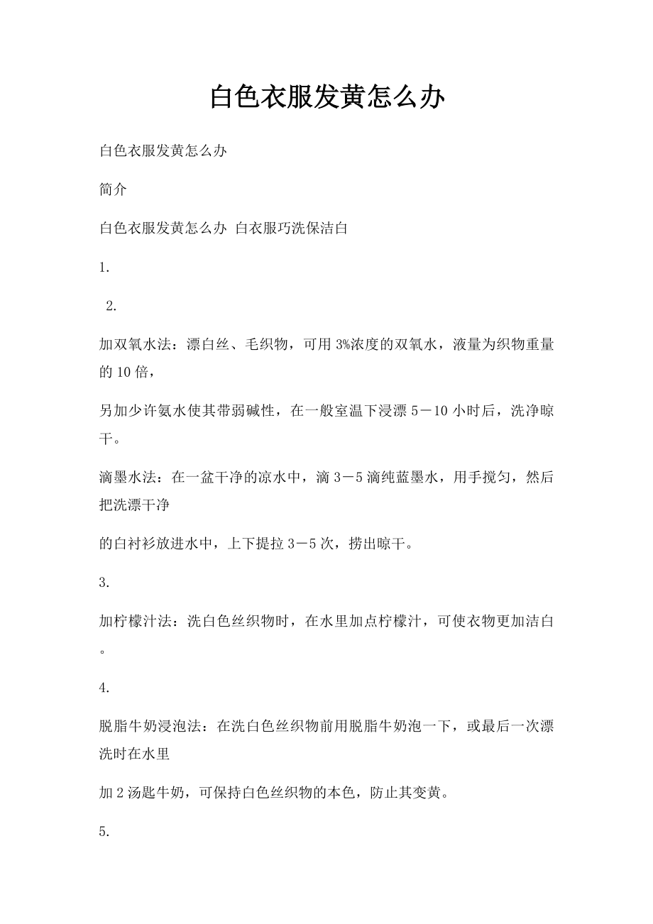 白色衣服发黄怎么办.docx_第1页