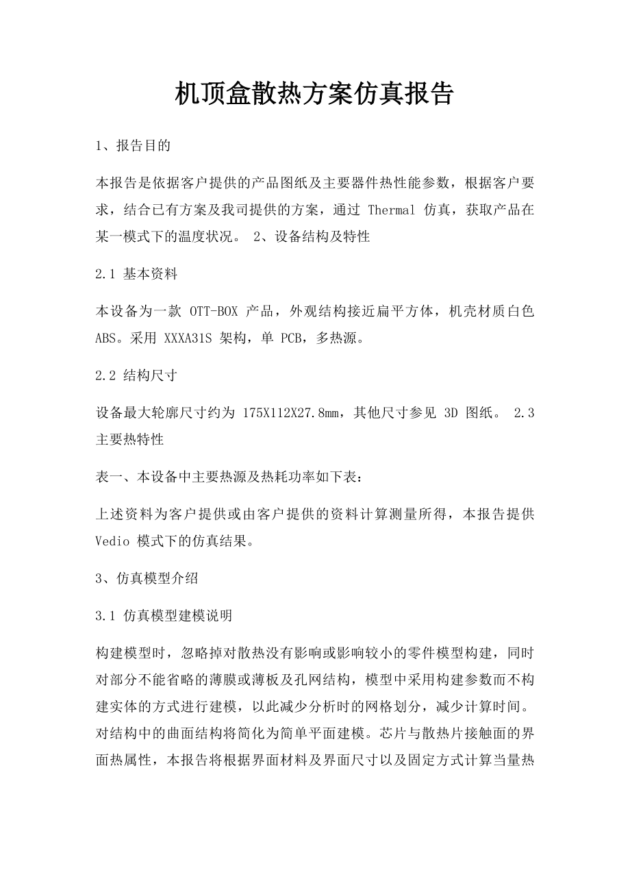 机顶盒散热方案仿真报告.docx_第1页