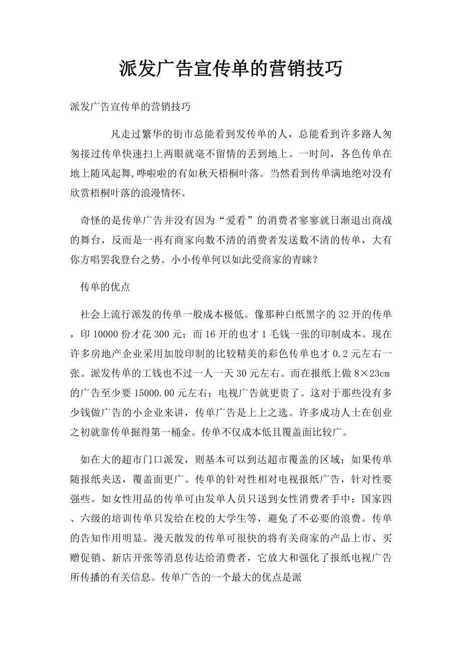 派发广告宣传单的营销技巧.docx_第1页