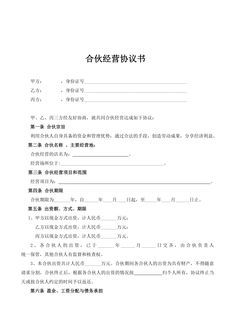 安徽省合伙经营协议书范本.doc_第2页