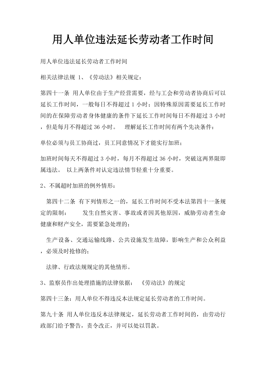 用人单位违法延长劳动者工作时间.docx_第1页