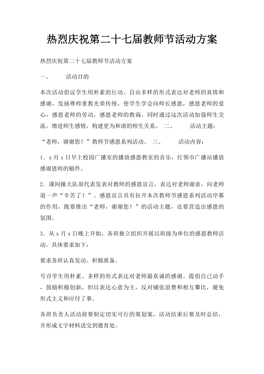 热烈庆祝第二十七届教师节活动方案.docx_第1页