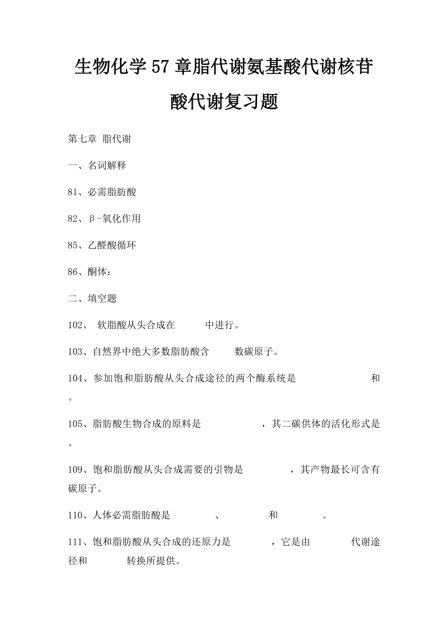 生物化学57章脂代谢氨基酸代谢核苷酸代谢复习题.docx_第1页