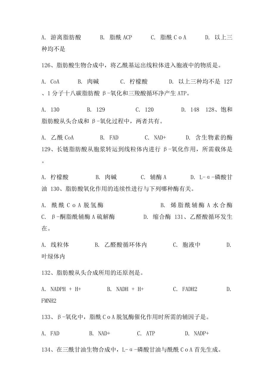 生物化学57章脂代谢氨基酸代谢核苷酸代谢复习题.docx_第3页