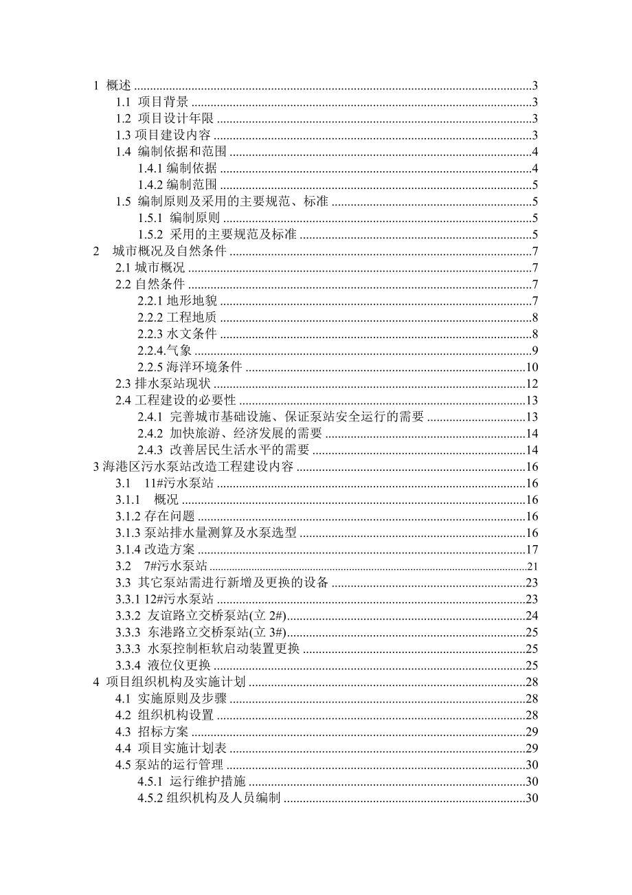 海港区污水泵站改造工程项目建议书.doc_第1页