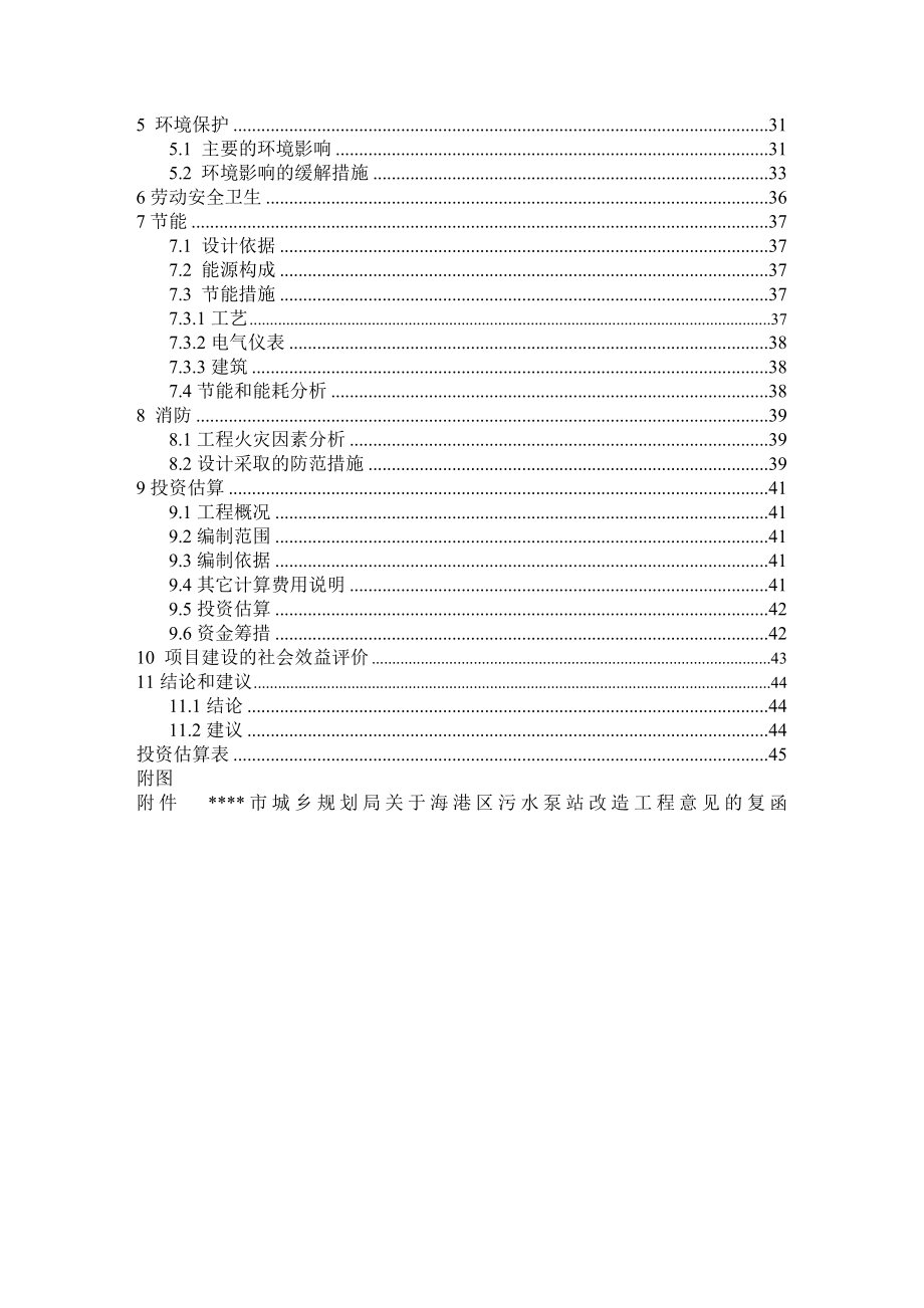 海港区污水泵站改造工程项目建议书.doc_第2页