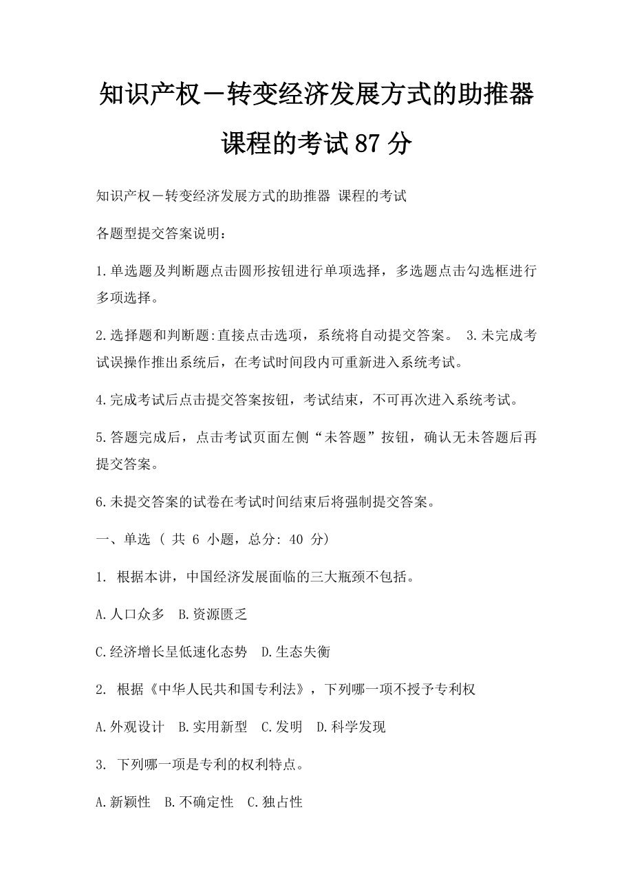 知识产权―转变经济发展方式的助推器 课程的考试87分.docx_第1页