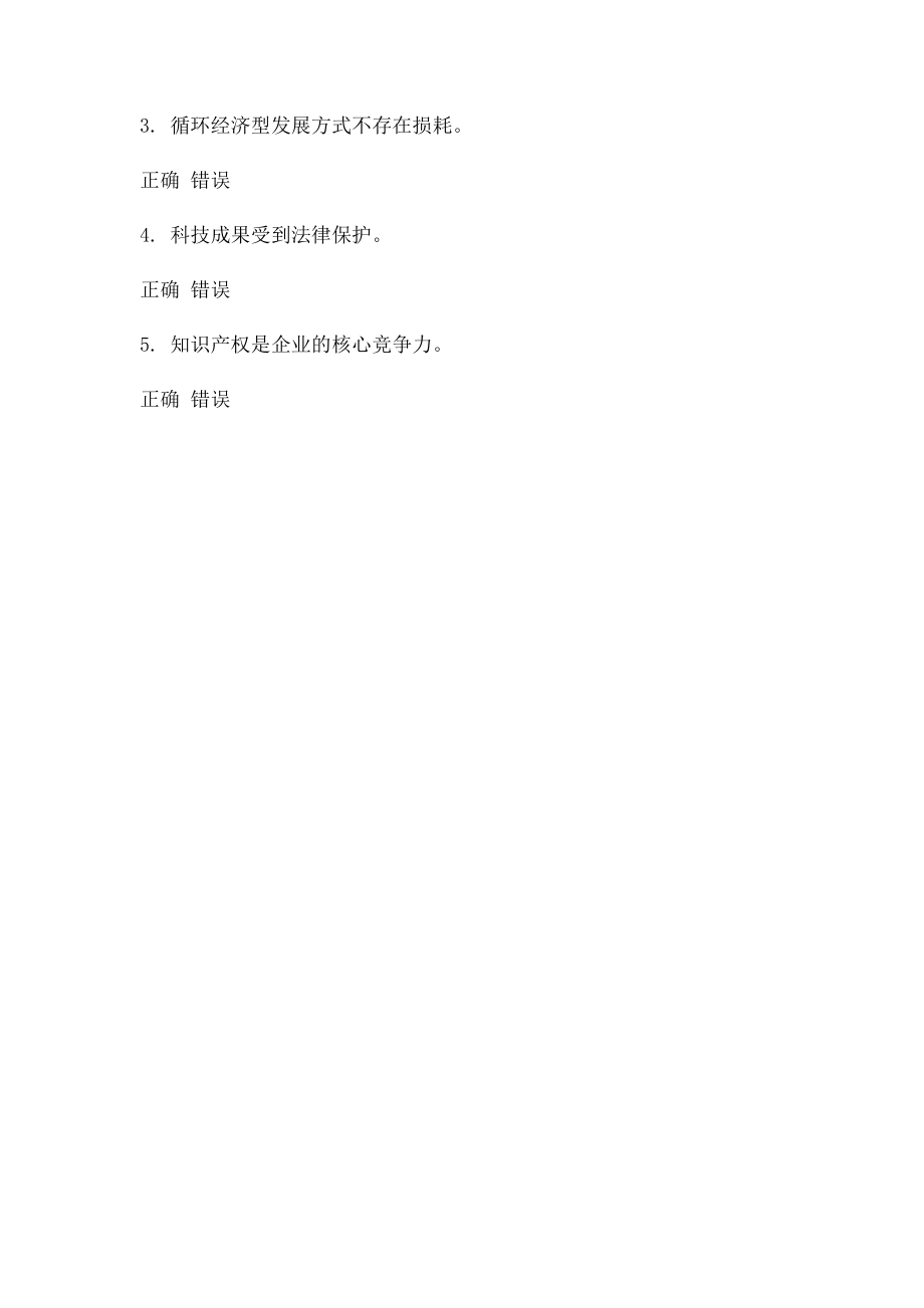 知识产权―转变经济发展方式的助推器 课程的考试87分.docx_第3页