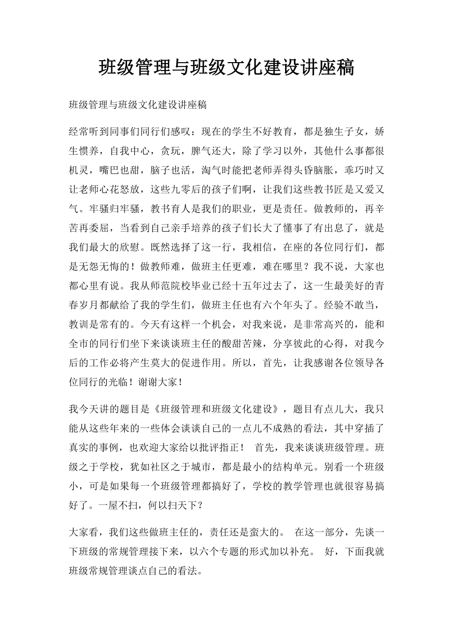 班级管理与班级文化建设讲座稿.docx_第1页