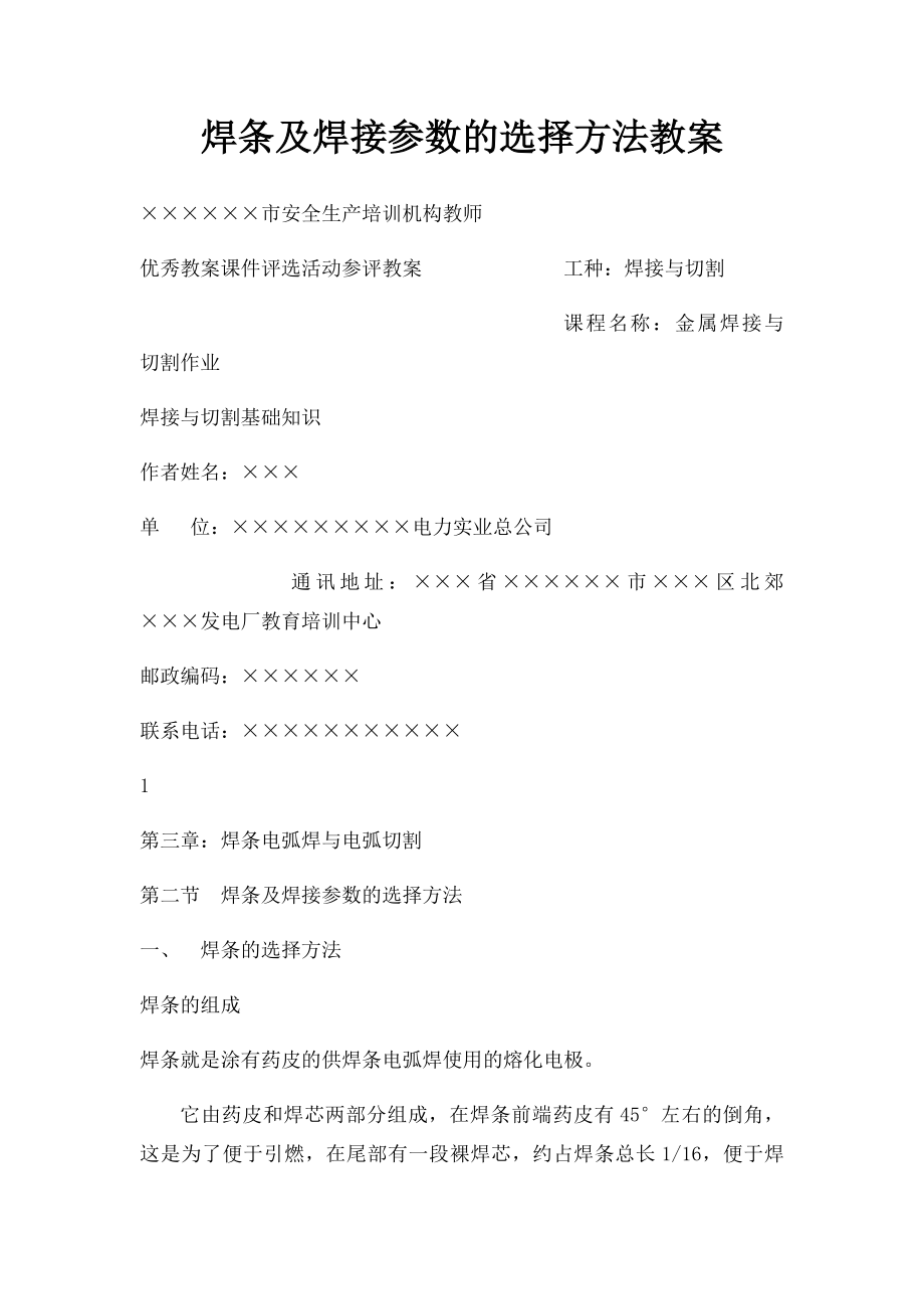 焊条及焊接参数的选择方法教案.docx_第1页