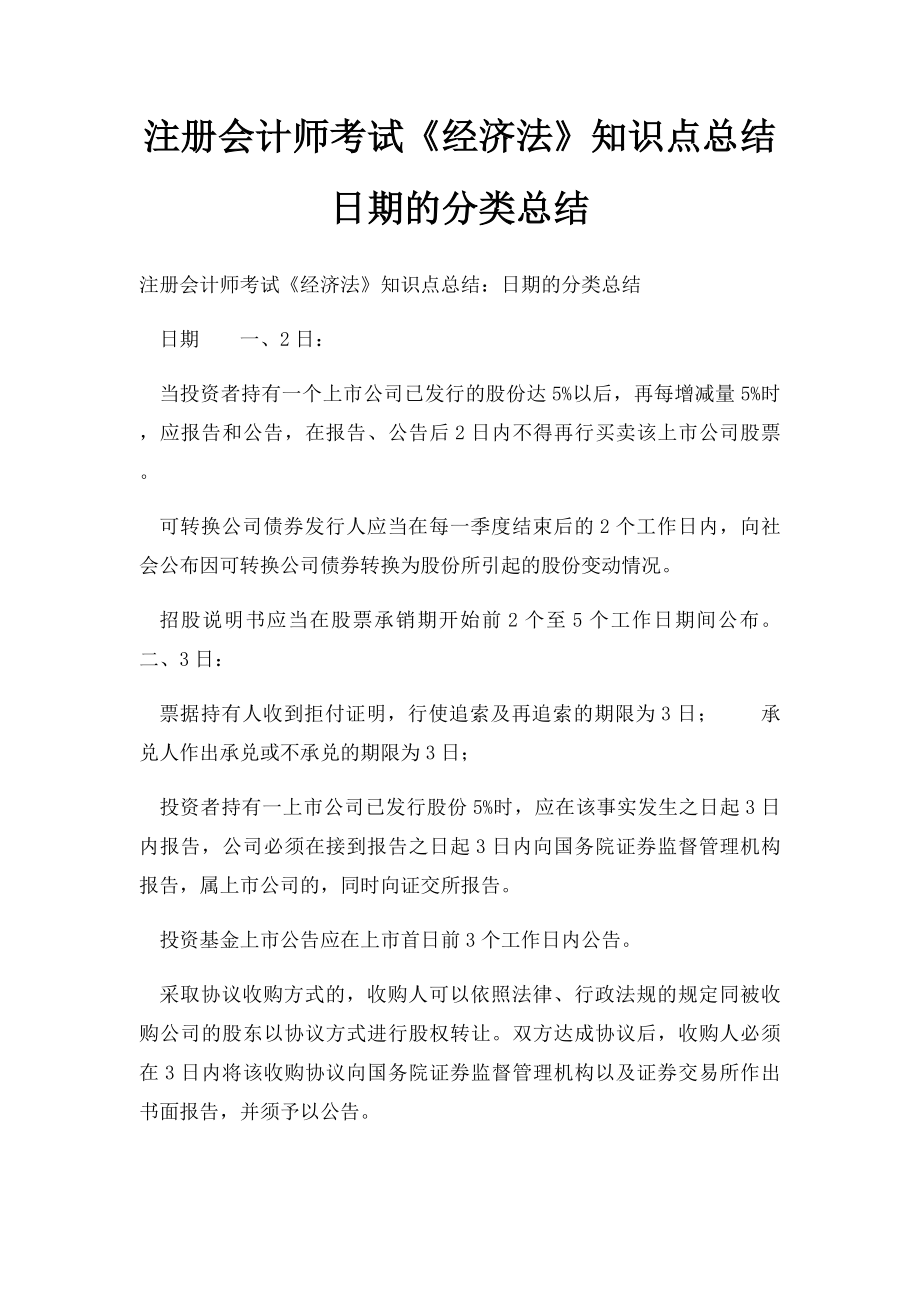 注册会计师考试《经济法》知识点总结日期的分类总结.docx_第1页