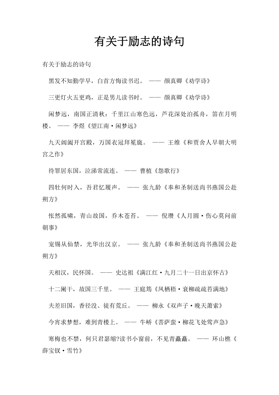 有关于励志的诗句.docx_第1页