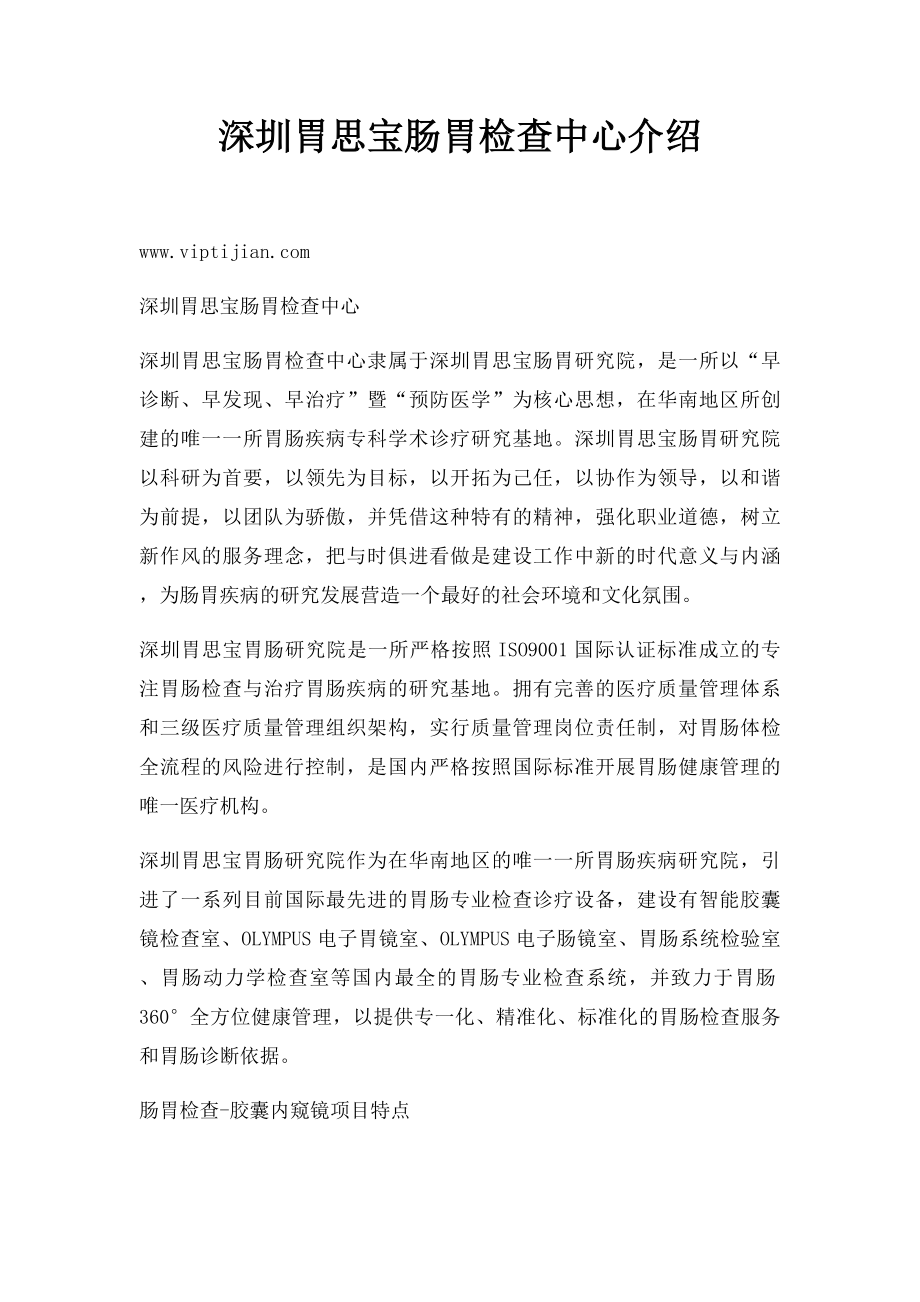 深圳胃思宝肠胃检查中心介绍.docx_第1页