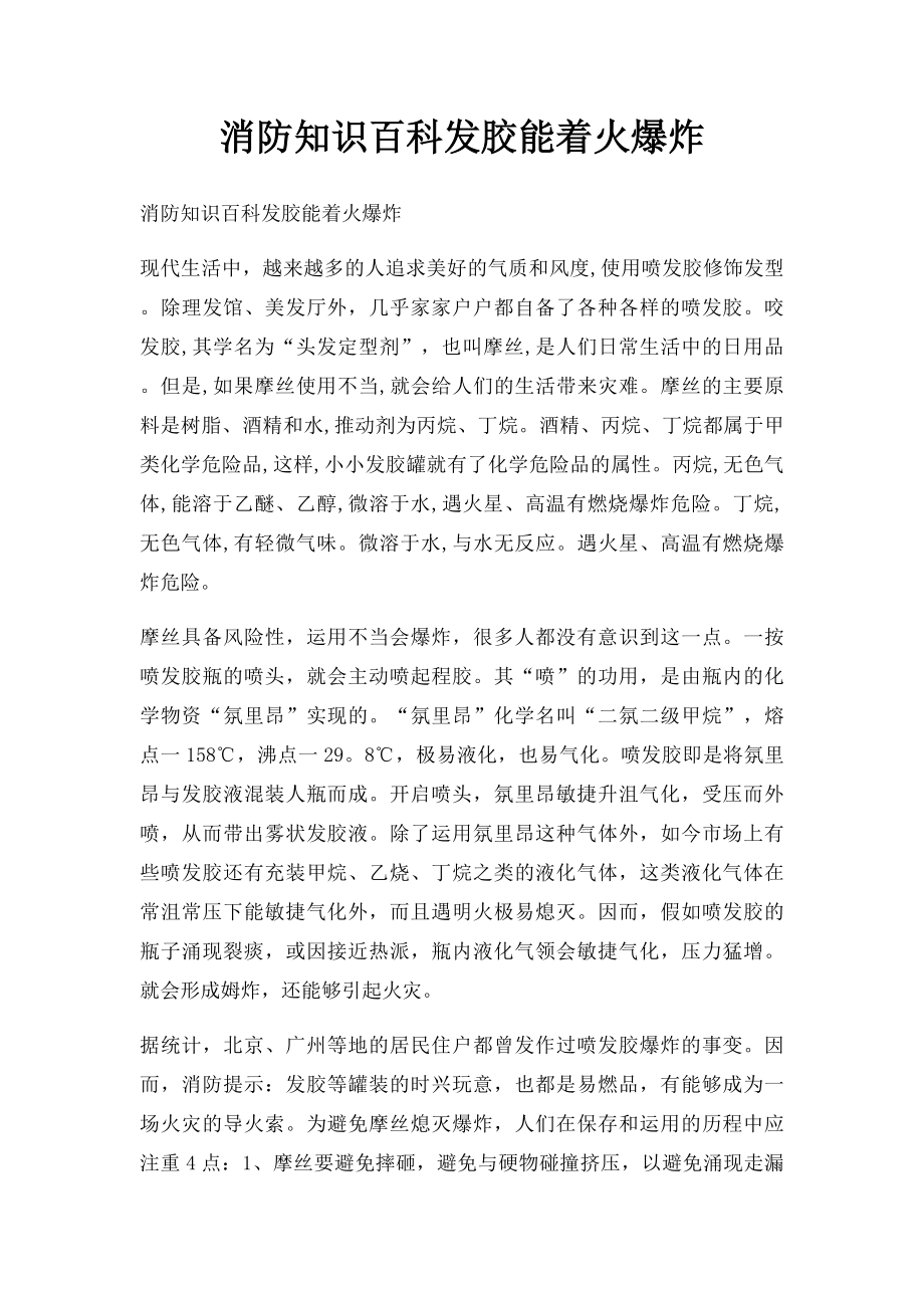 消防知识百科发胶能着火爆炸.docx_第1页