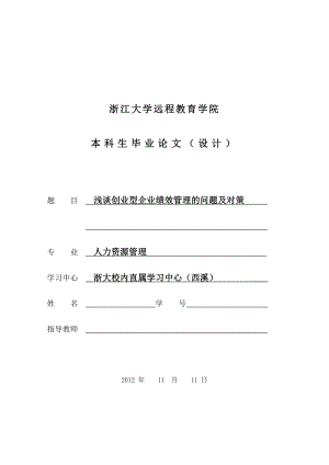 本科毕业论文浅谈创业型企业绩效管理的问题及对策.doc