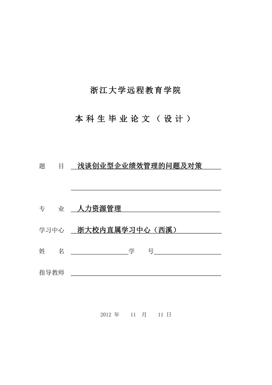 本科毕业论文浅谈创业型企业绩效管理的问题及对策.doc_第1页