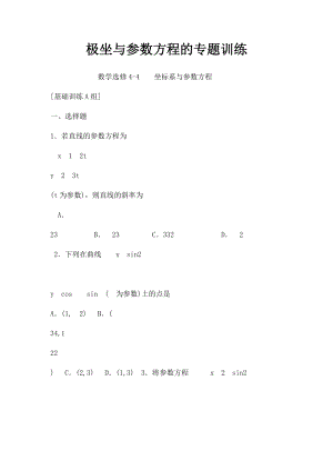 极坐与参数方程的专题训练.docx