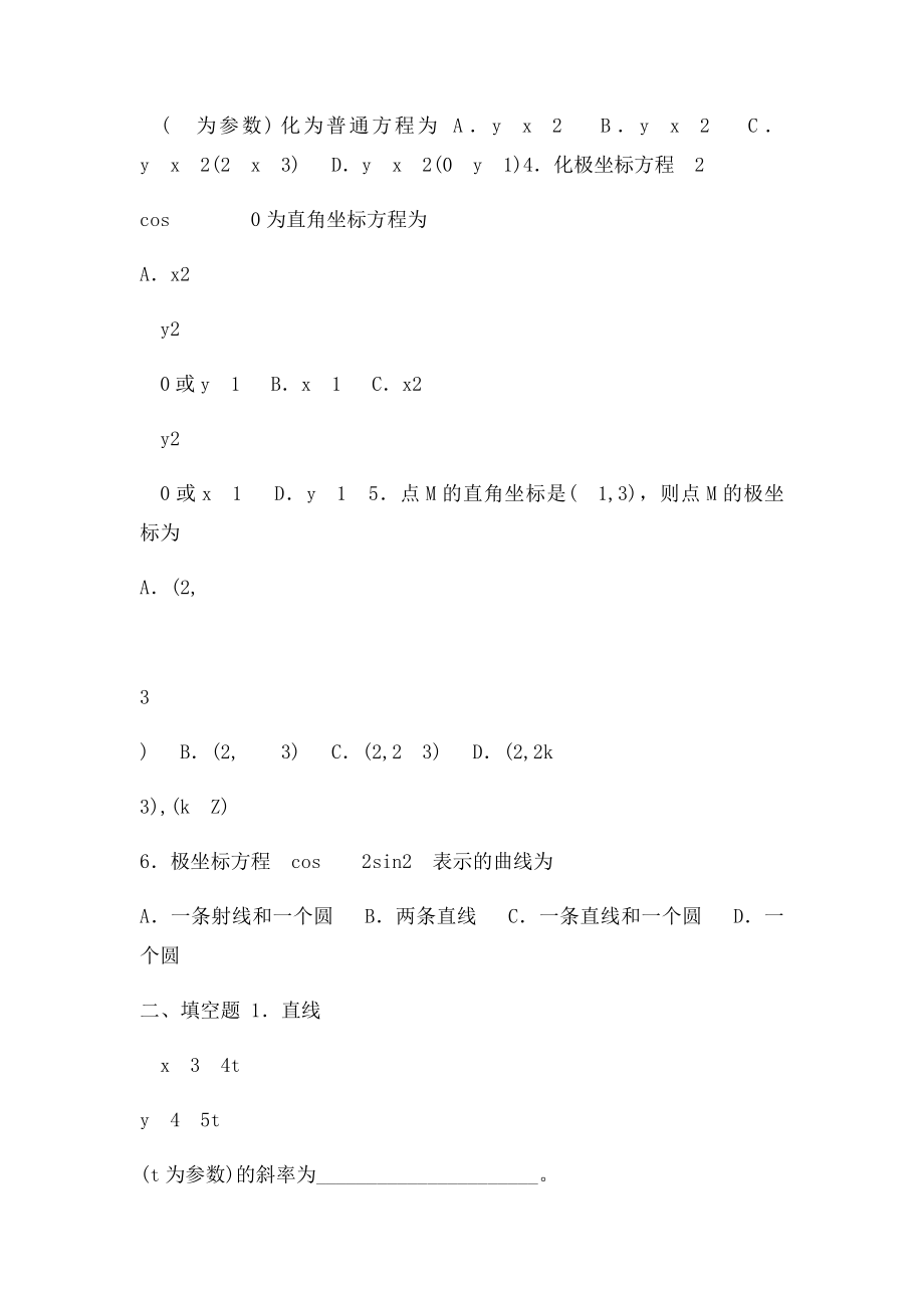 极坐与参数方程的专题训练.docx_第2页