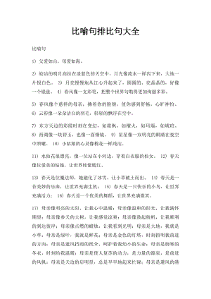 比喻句排比句大全.docx