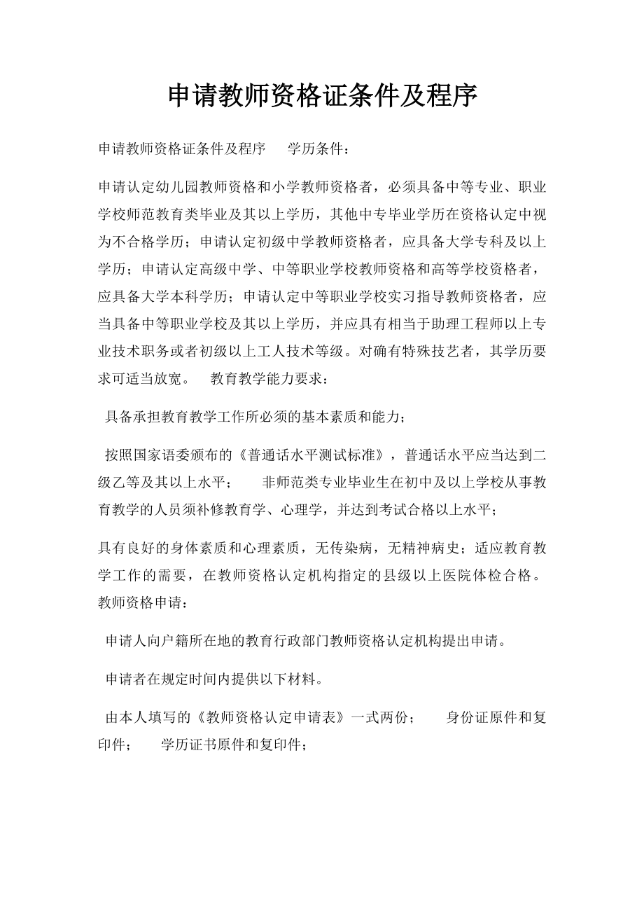 申请教师资格证条件及程序.docx_第1页