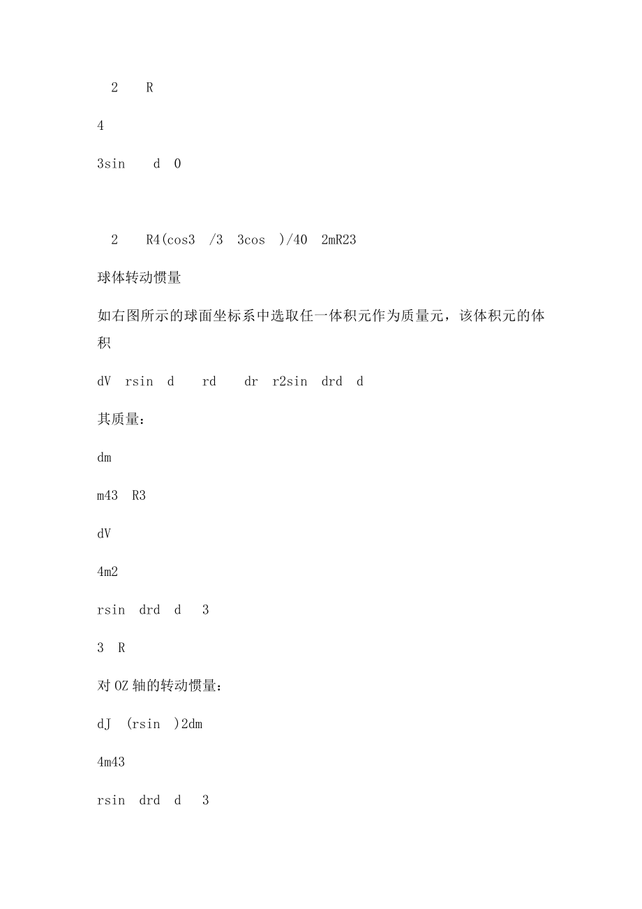 球壳和球体的转动惯量求解.docx_第2页