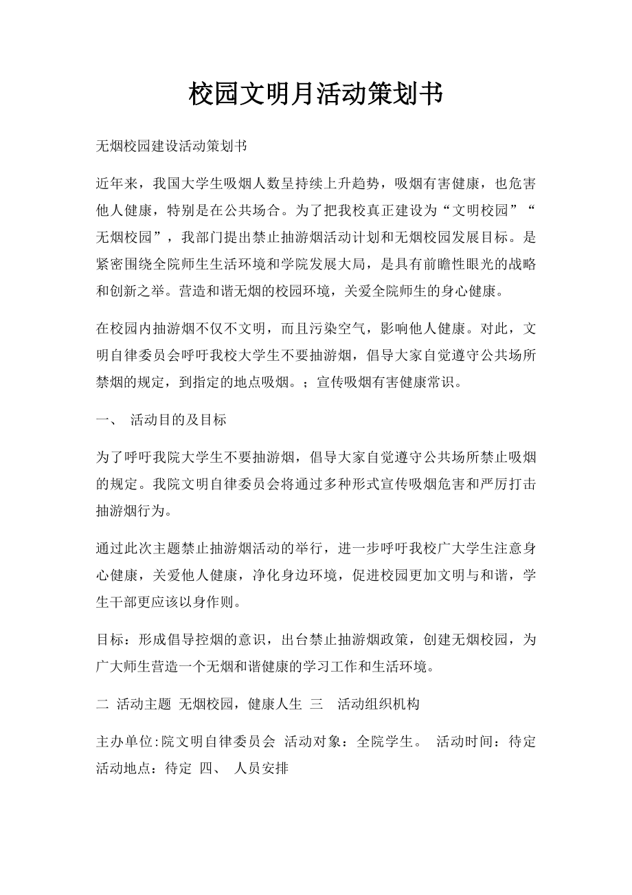 校园文明月活动策划书.docx_第1页