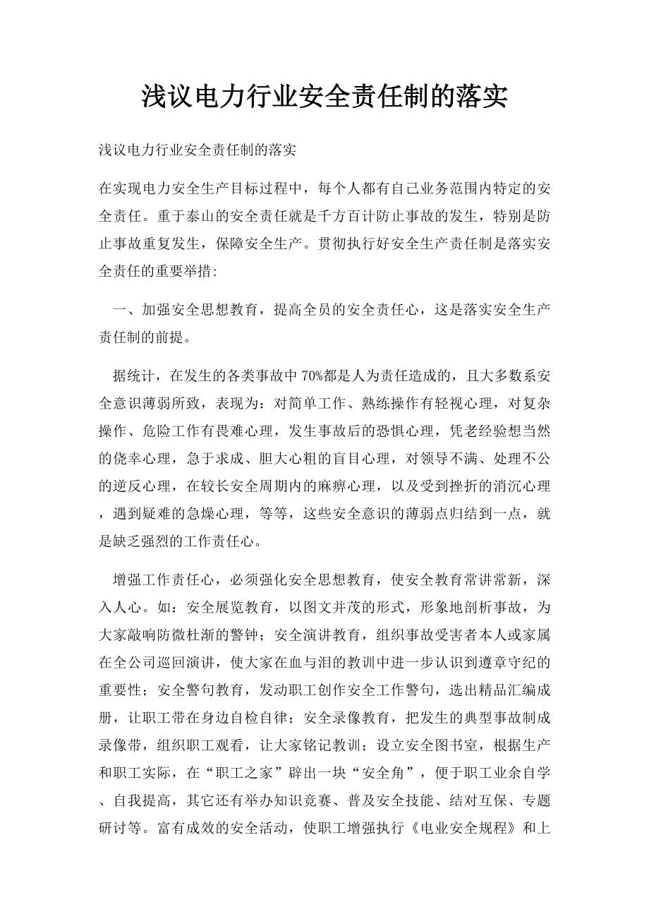 浅议电力行业安全责任制的落实.docx_第1页